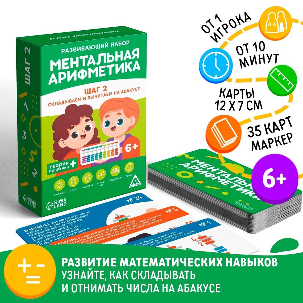 Развивающая игра ЛАС ИГРАС "Ментальная арифметика. Шаг 2. Складываем и вычитаем на абакусе"  #1