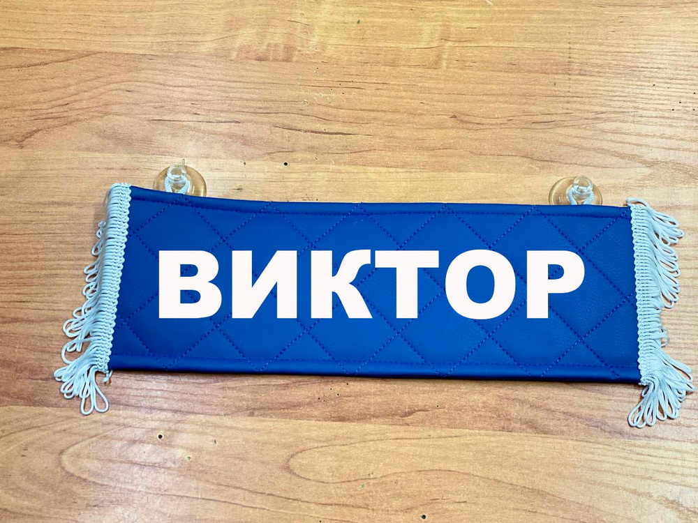 Вымпел с именем Виктор на присосках из экокожи, табличка в авто.  #1