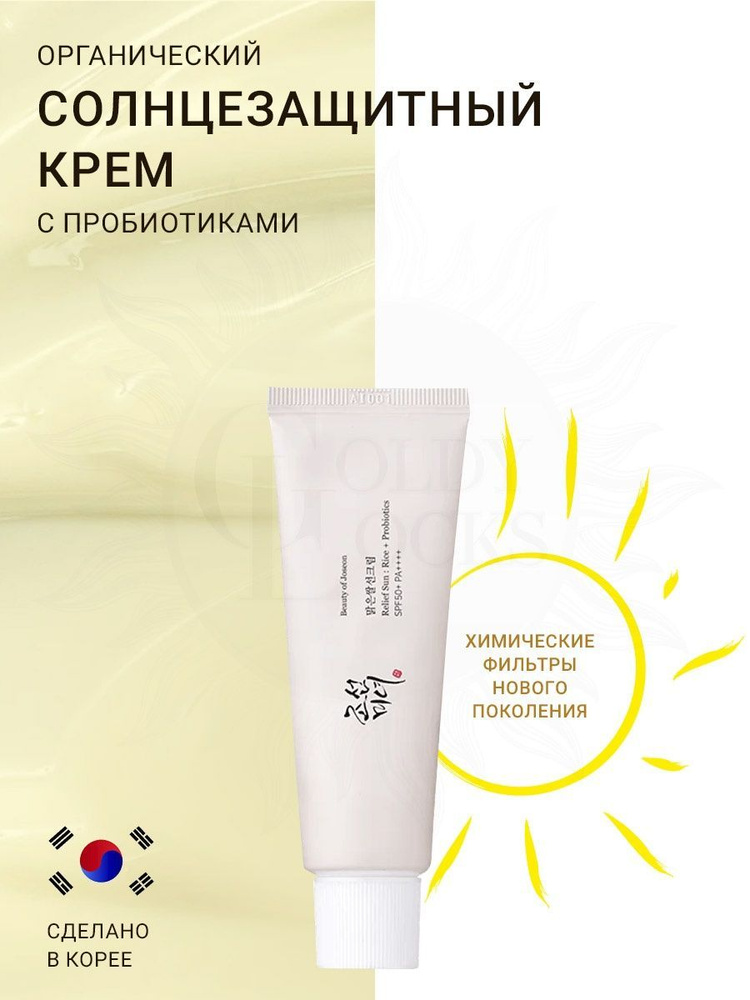 Солнцезащитный крем с пробиотиками Beauty Of Joseon Relief Sun SPF50+ 50мл  #1