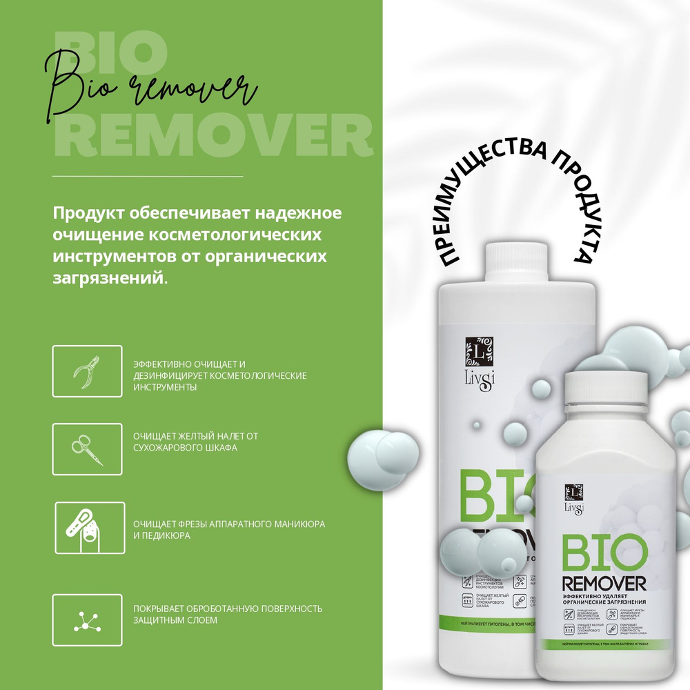 Livsi, Bio Remover - Средство Очиститель для удаления органических соединений с инструментов маникюра #1