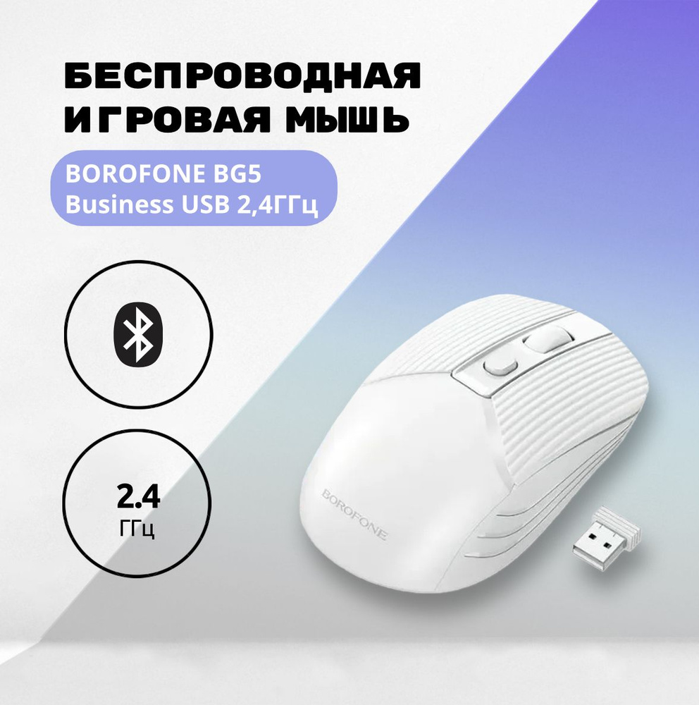 Мышь беспроводная BOROFONE BG5 Business USB, 2.4ГГц белый #1