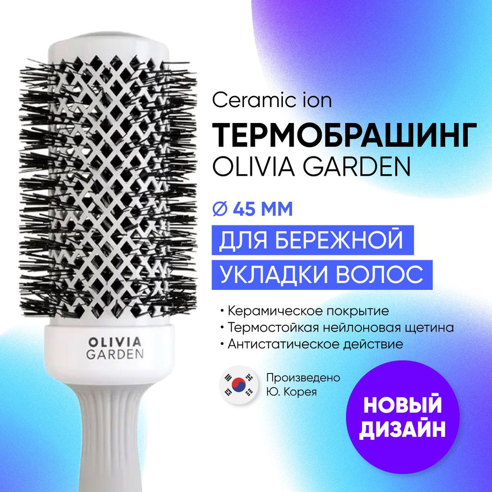 Круглая расческа брашинг для укладки волос с керамическим покрытием Olivia Garden Ceramic ion 45 мм OGBCI45 #1
