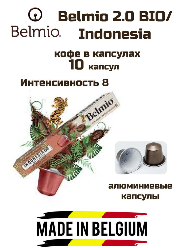 Кофе капсулы 1 уп. Belmio Indonesia #1