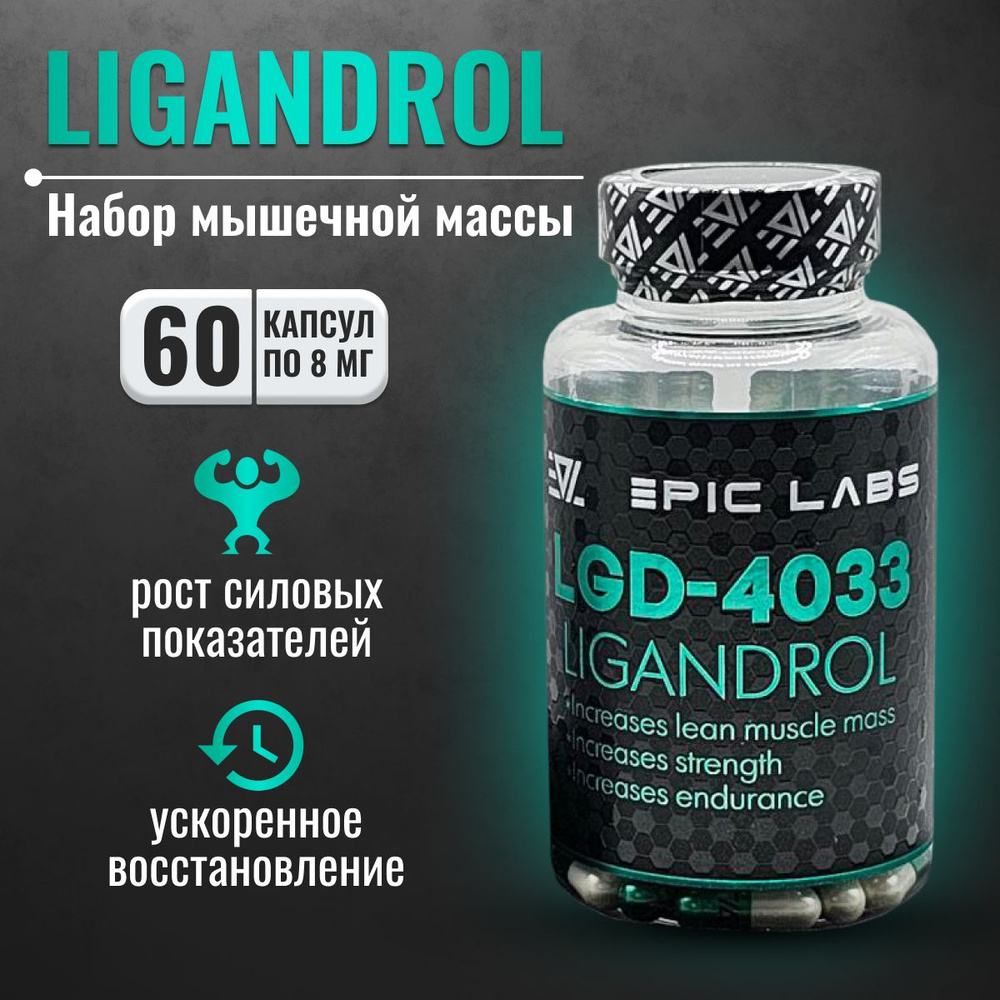 Анаболический комплекс Ligandrol Epic Labs 60 капсул, набор мышечной массы,  спортивное питание для мужчин - купить с доставкой по выгодным ценам в  интернет-магазине OZON (1263072268)