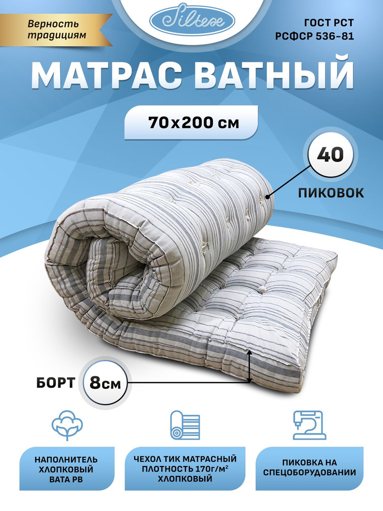 Матрас Силтекс Матрас ватный, 70x200 см, Беспружинный, на кровать / диван  #1