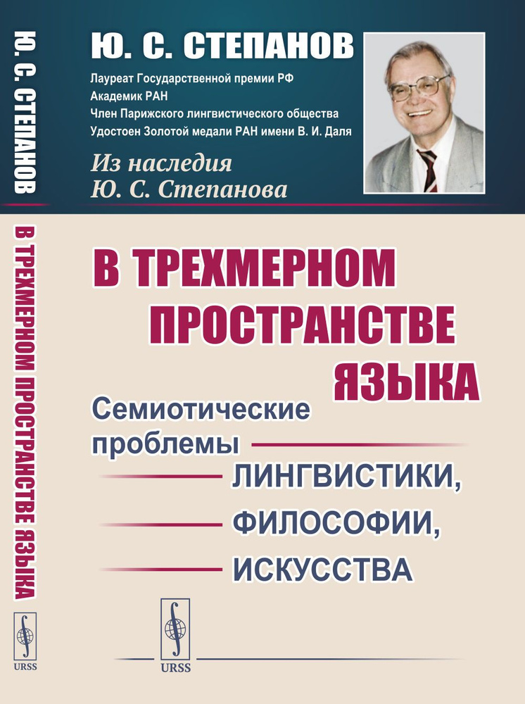 В трехмерном пространстве языка: Семиотические проблемы лингвистики, философии, искусства | Степанов #1