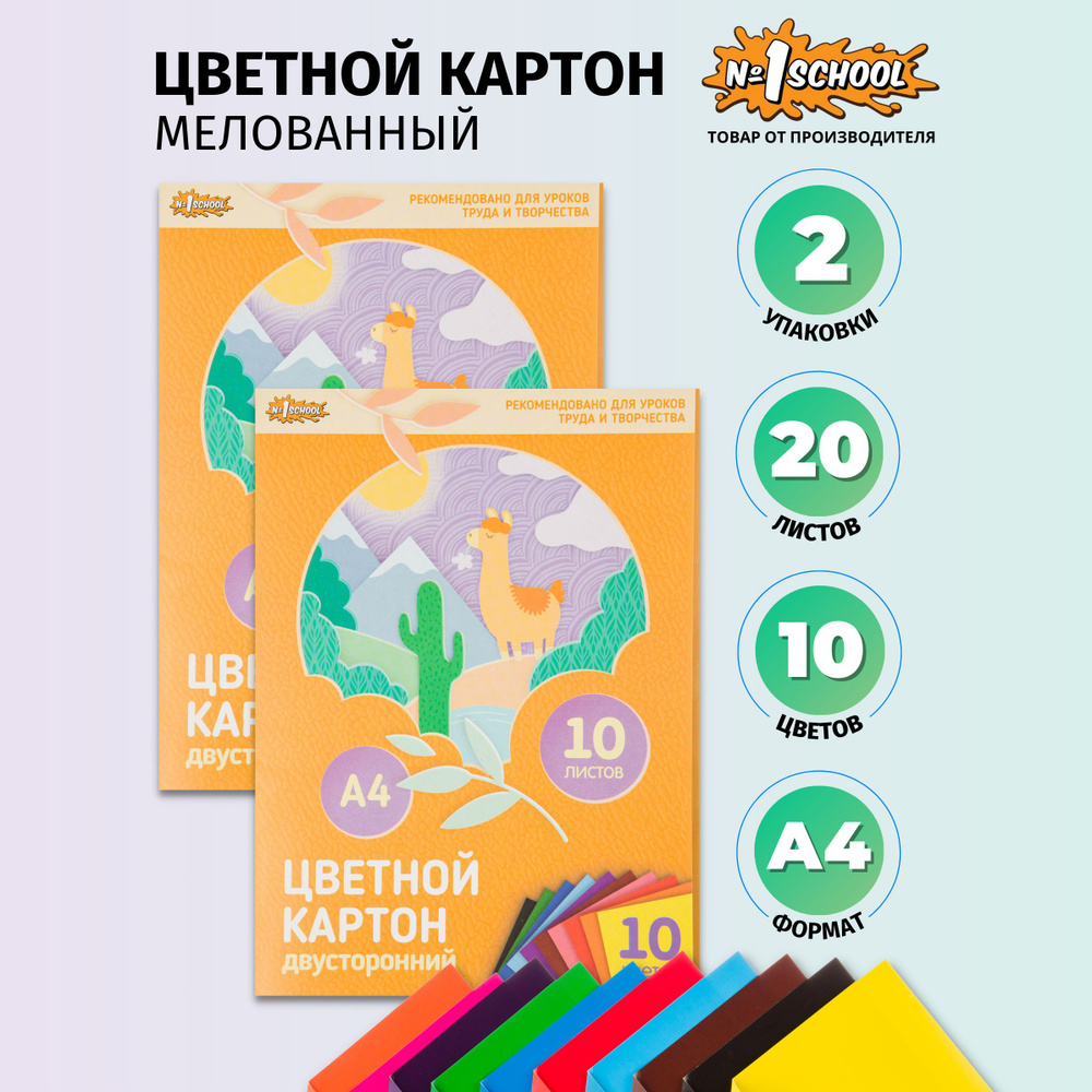 Набор цветного картона №1 School А4, 10 листов, 10 цветов, 2 упаковки.  #1