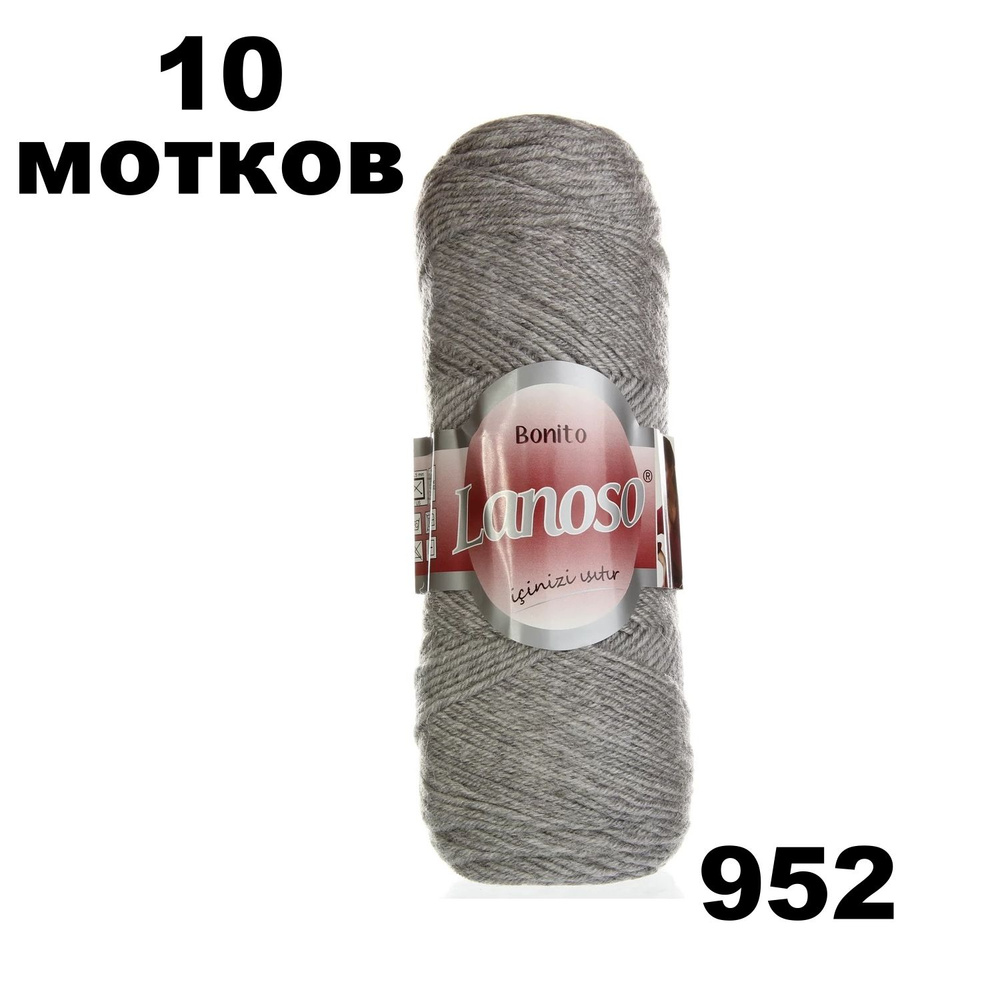 Пряжа для вязания Bonito (Бонито) Lanoso (Ланосо) / цвет 952 - Серый / 10 мотков / 300м/100г, шерсть #1