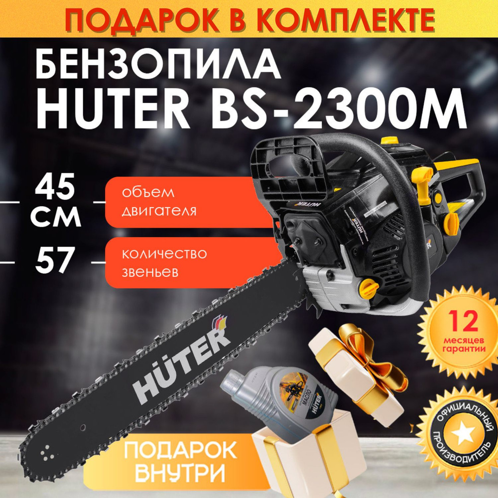 Бензопила HUTER BS-2300М, масло в комплекте #1