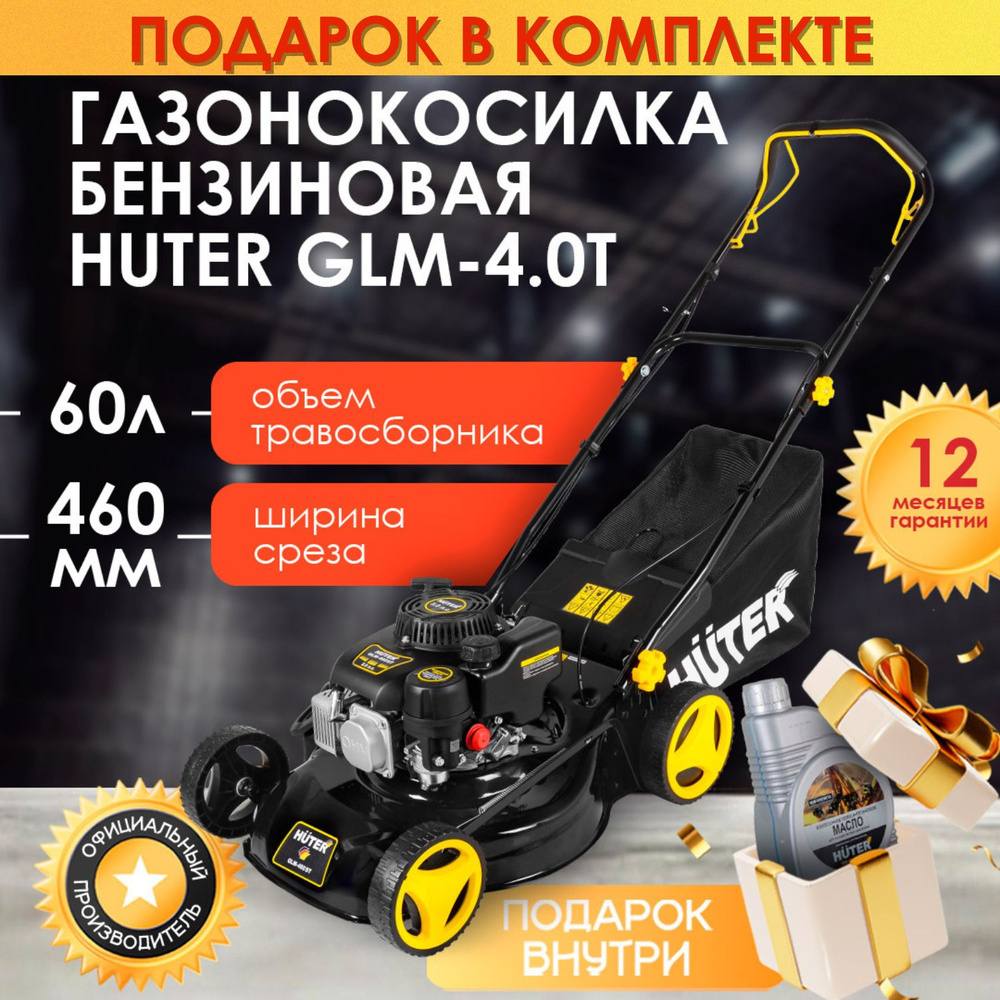 Газонокосилка бензиновая HUTER GLM-4.0T, масло в комплекте #1