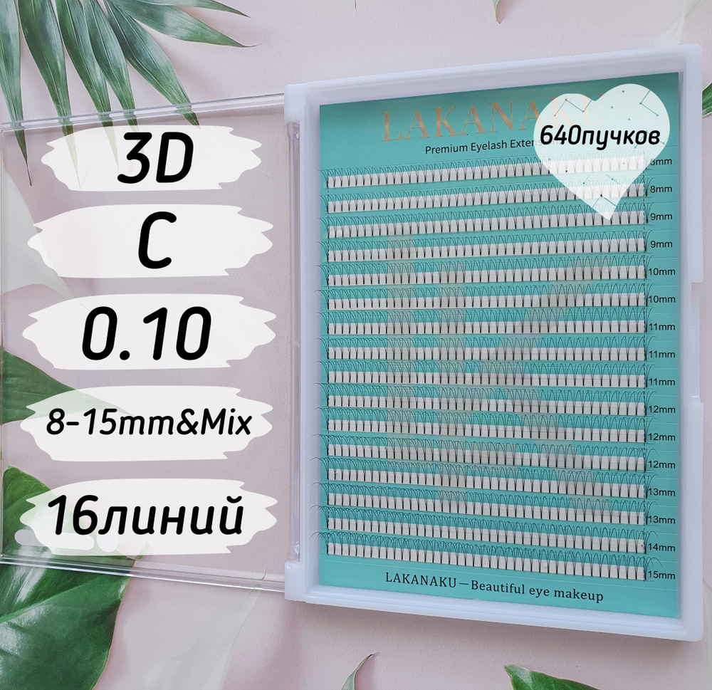 Lakanaku ресницы Готовые пучки 3D/C/0.10/8-15mm&Mix/16линий #1