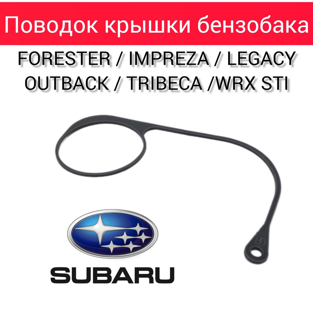 Держатель-поводок крышки бензобака Subaru Субару 42031SA000, Legacy, Forester, Impreza, Tribeca, WRX #1