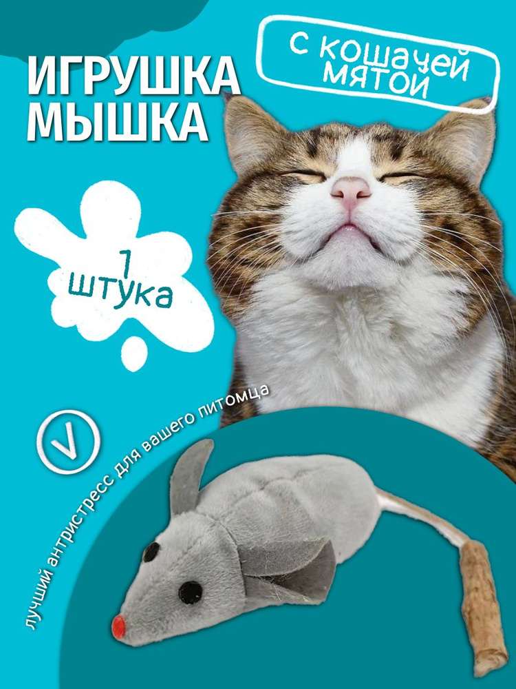 Игрушка мышка для кошек с кошачьей мятой, Max-Intro - купить с ...