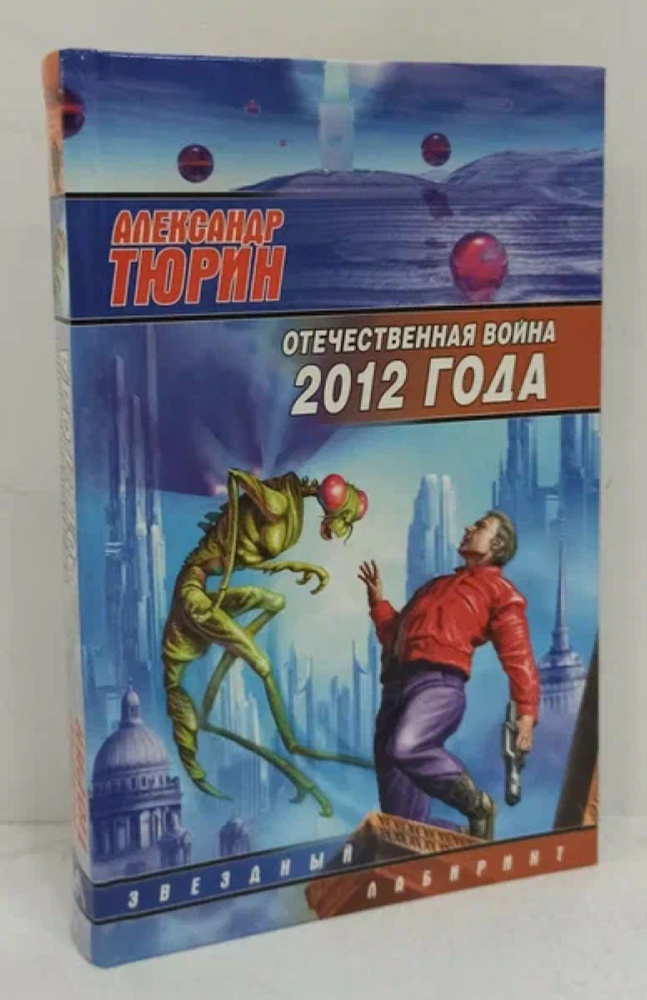 Отечественная война 2012 года | Тюрин Александр Владимирович  #1