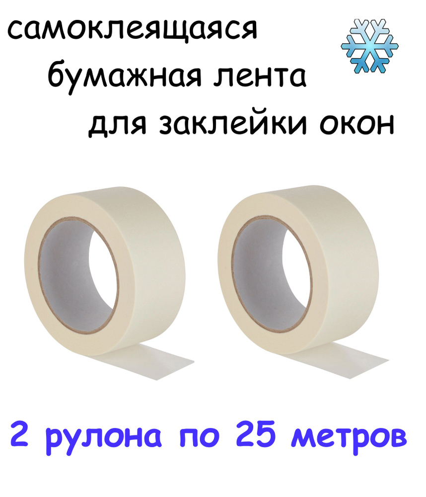 Бумага самоклеящаяся для окон 50 м ( два рулона по 25 метров)  #1