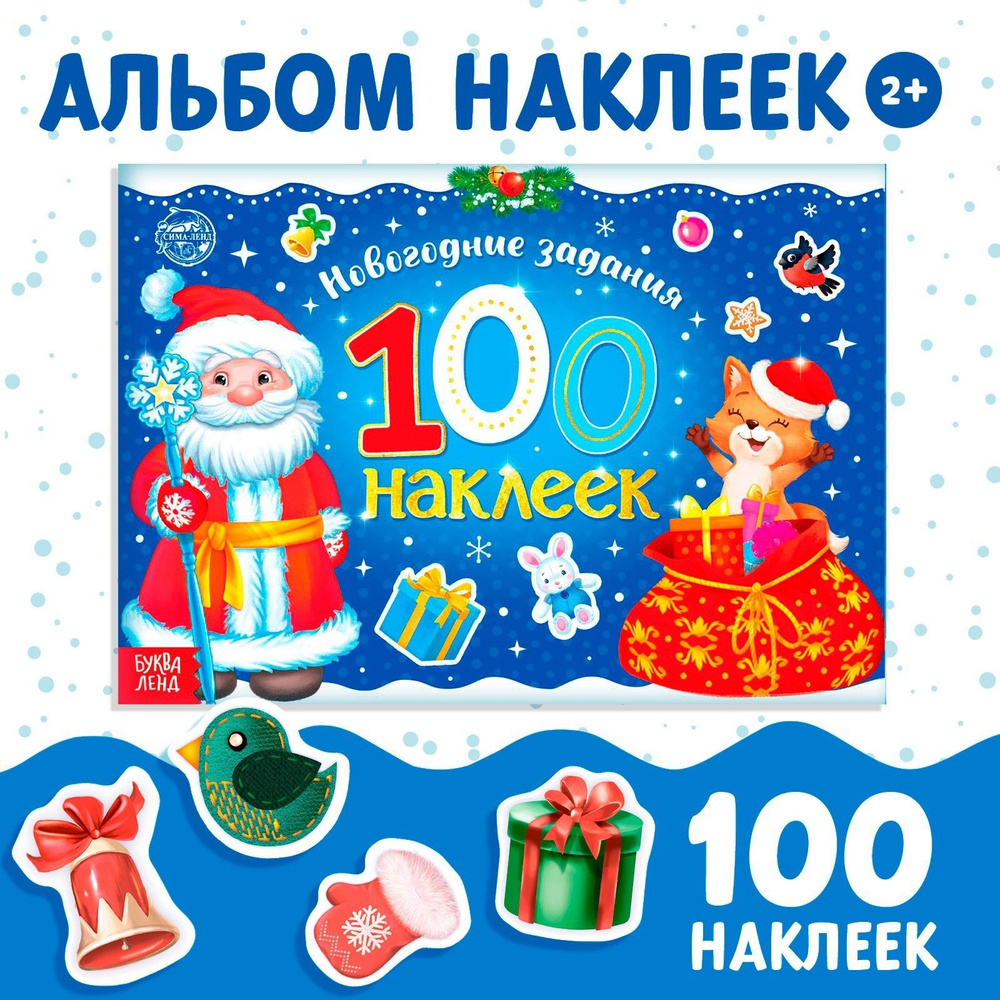 Наклейки для малышей, 100 штук, "Дедушка Мороз", Буква-Ленд, наклейки для детей, новогодние  #1