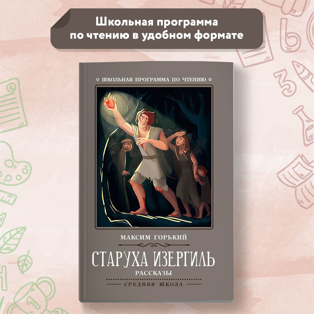 Старуха Изергиль: рассказы. Школьная программа по чтению | Горький Максим Алексеевич  #1