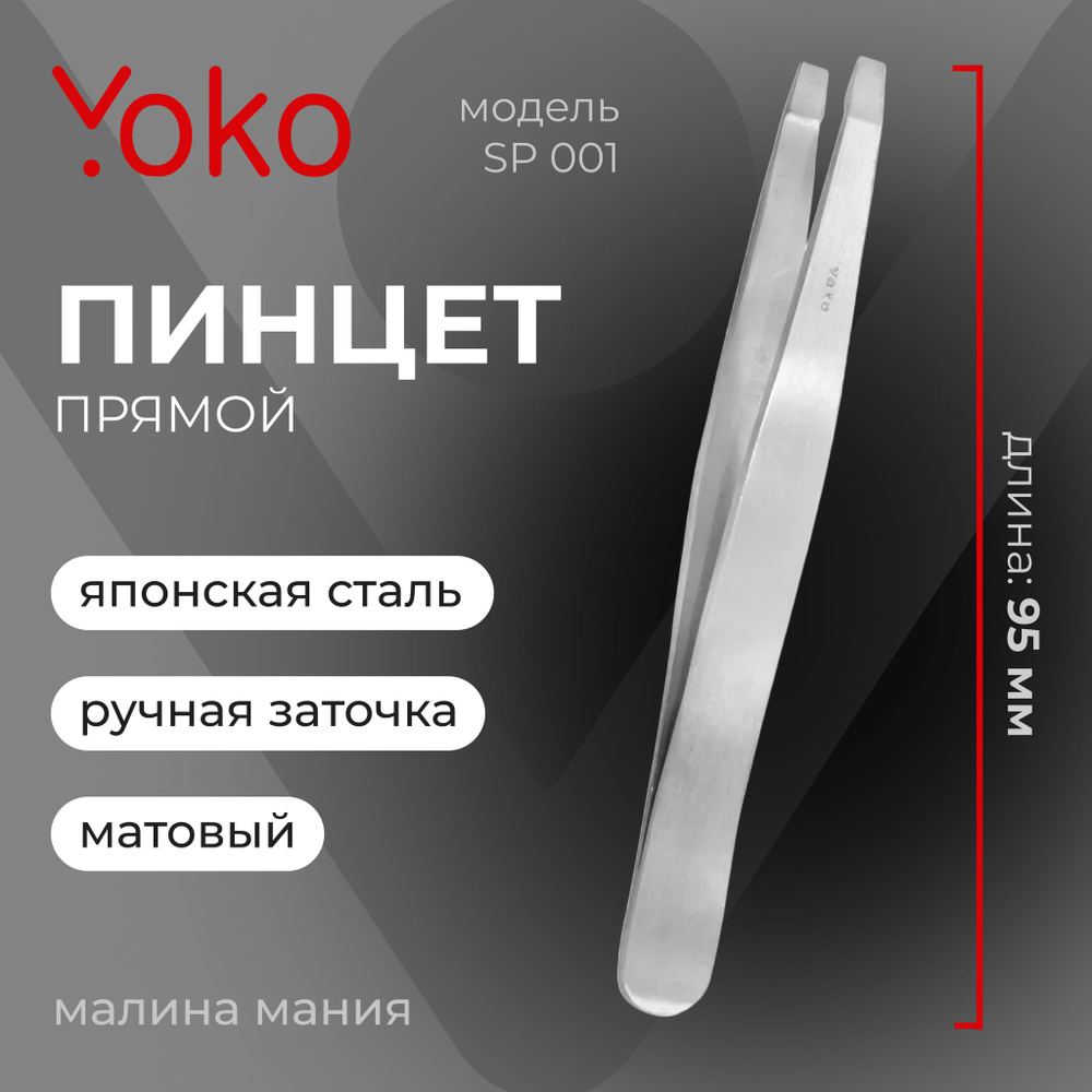 YOKO Пинцет SP 001 для коррекции бровей прямой, матовый, 95 мм  #1