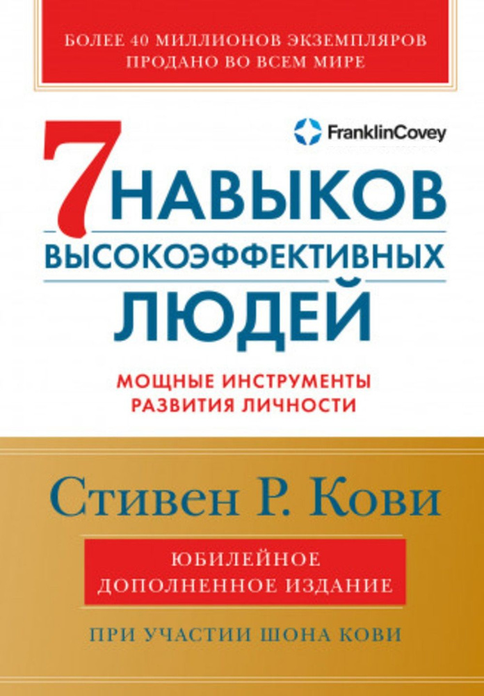 Семь навыков высокоэффективных людей. Мощные инструменты развития личности | Кови Стивен Р.  #1