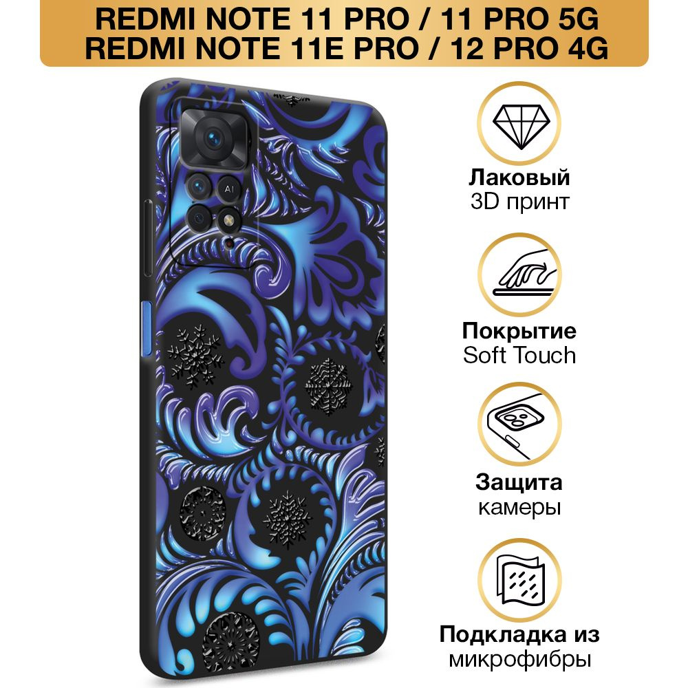 Чехол Soft Touch на Xiaomi Redmi Note 12 Pro 4G / Редми Нот 12 про 4g "Новогодний - Зимний узор гжель", #1