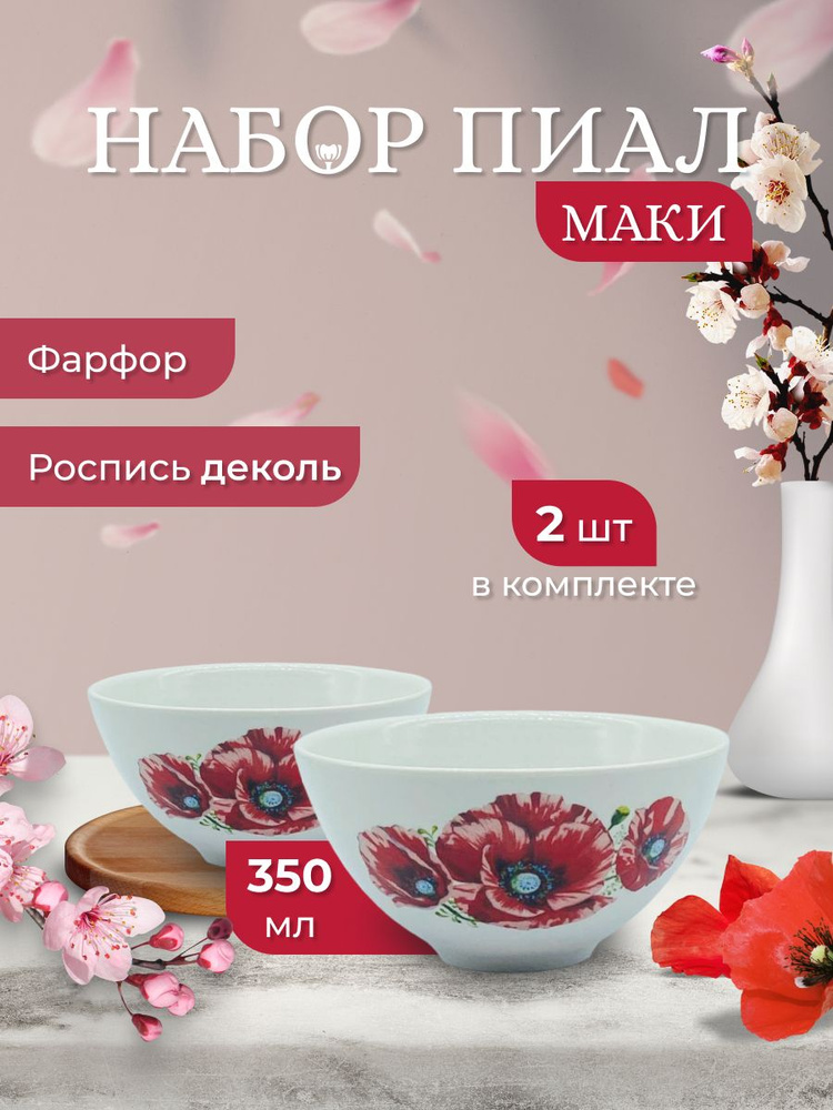 Дулевский фарфор Пиала маки "Маки", 350 мл, 2 шт #1