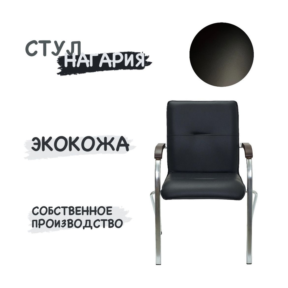 Офисный стул Нагария Нагария, Металл, Хромированная сталь, Экокожа, Black  #1