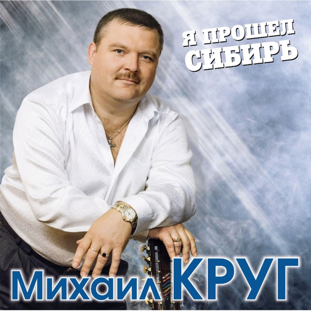 Михаил Круг - Я Прошел Сибирь, (2LP,Limited Edition, Coloured Blue Vinyl) Виниловая пластинка  #1