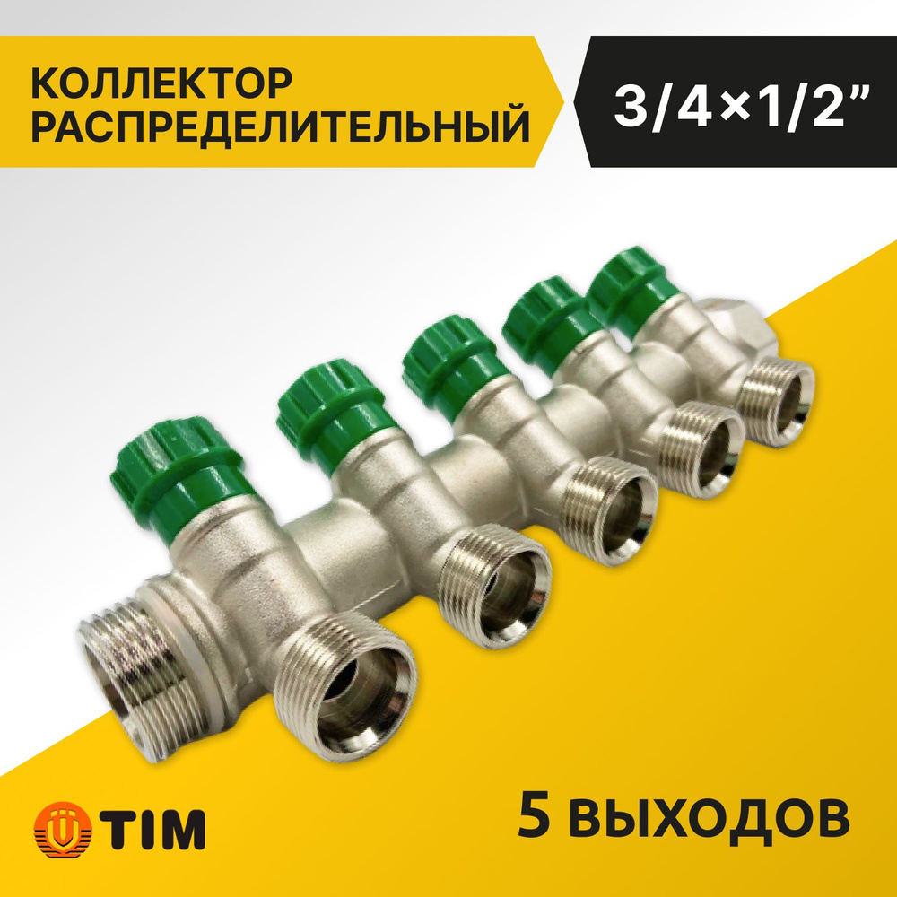 Коллектор распределительный Tim 3/4", 5 выходов 1/2" под "конус", вентильный, под 45гр, латунь  #1