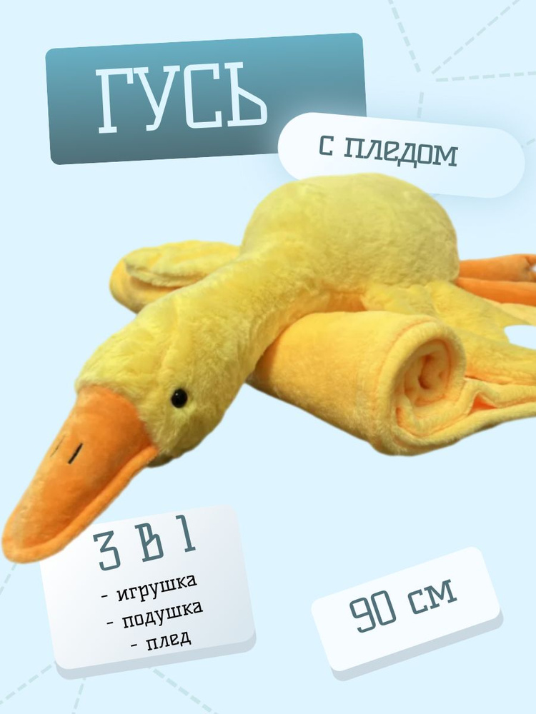 Мягкие игрушки Гусь с пледом игрушка-подушка 90 см желтый  #1