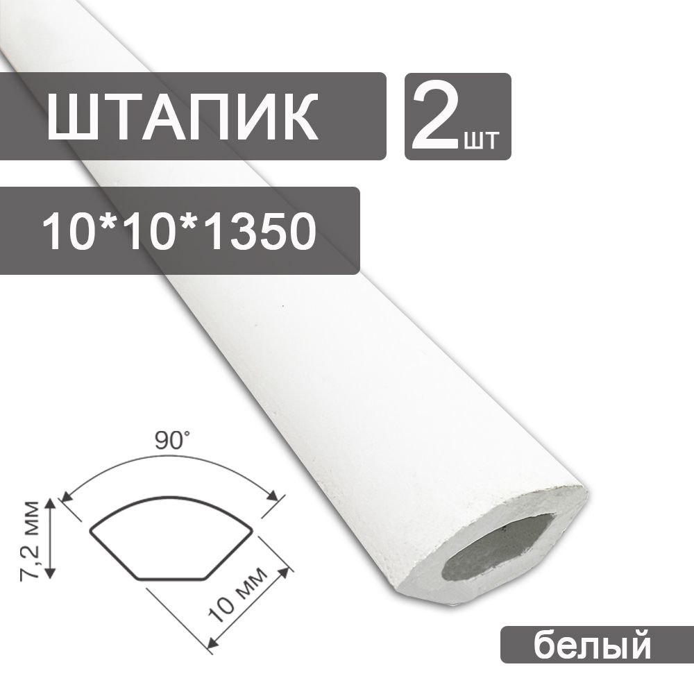 Штапик 2 шт. из вспененного ПВХ 10х10 (2 х 1350 мм) Белый 610 - купить с  доставкой по выгодным ценам в интернет-магазине OZON (1222075342)