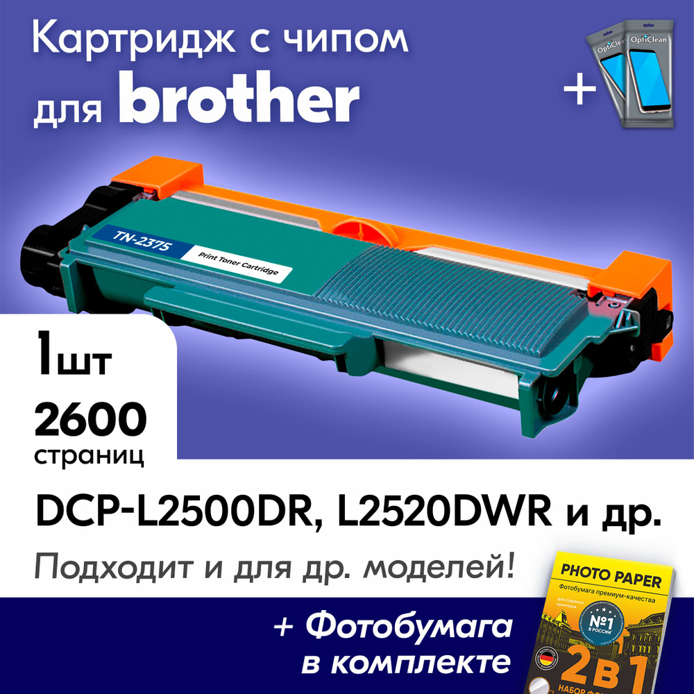Картридж для Brother TN-2375, Brother DCP-L2500DR, DCP-L2520DWR, HL-L2300DR, MFC-L2700DNR, MFC-L2700DWR #1