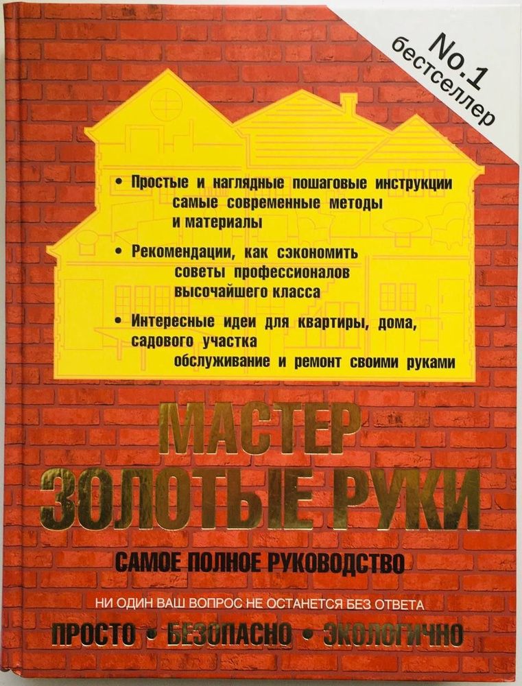 Мастер золотые руки: самое полное руководство | Джексон Альберт, Дэй Дейвид  #1