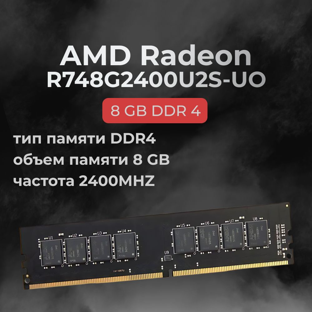 AMD Оперативная память DDR4 8GB 2400MHz CL16 (16-16-16-36) 1x8 ГБ (296466) #1