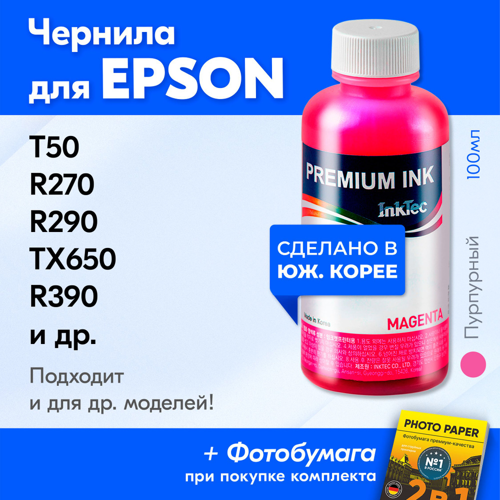 Чернила для принтера Epson (E0010), Epson Stylus Photo T50 R270 R290 TX650 R390 и др., для T0823. Краска #1