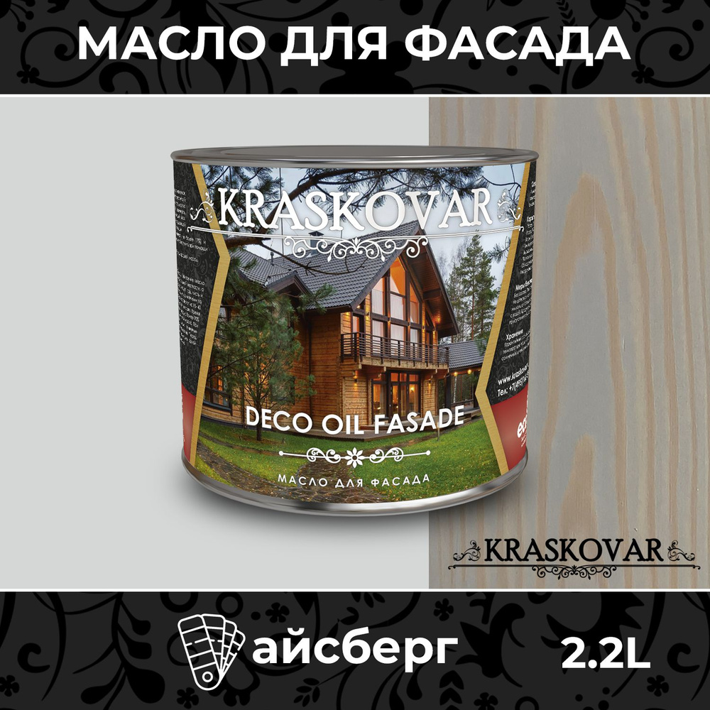 Масло для дерева и фасада Kraskovar Deco Oil Fasade Айсберг 2,2л для наружных работ пропитка и защита #1