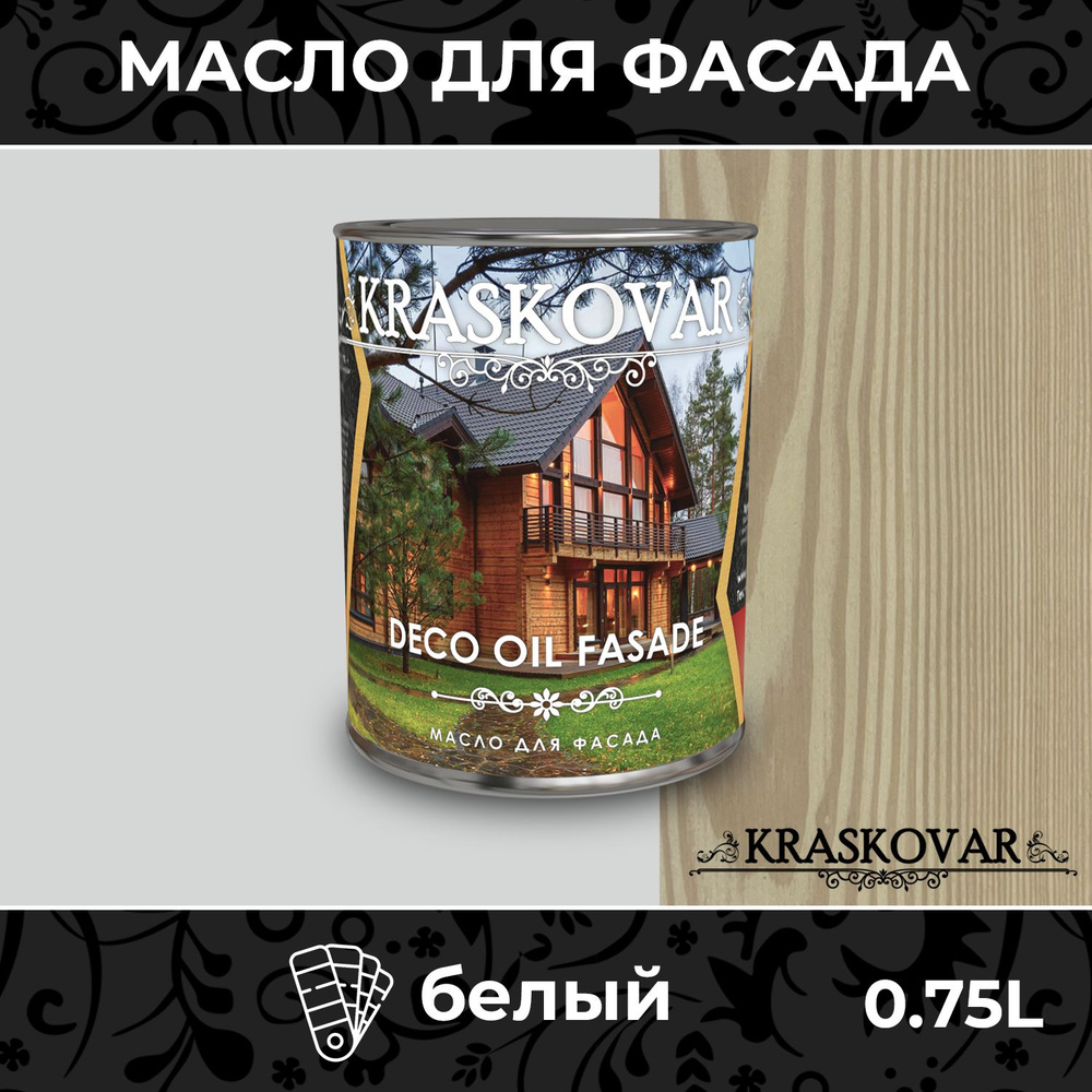 Масло для дерева и фасада Kraskovar Deco Oil Fasade Белый 0,75л для наружных работ пропитка и защита #1