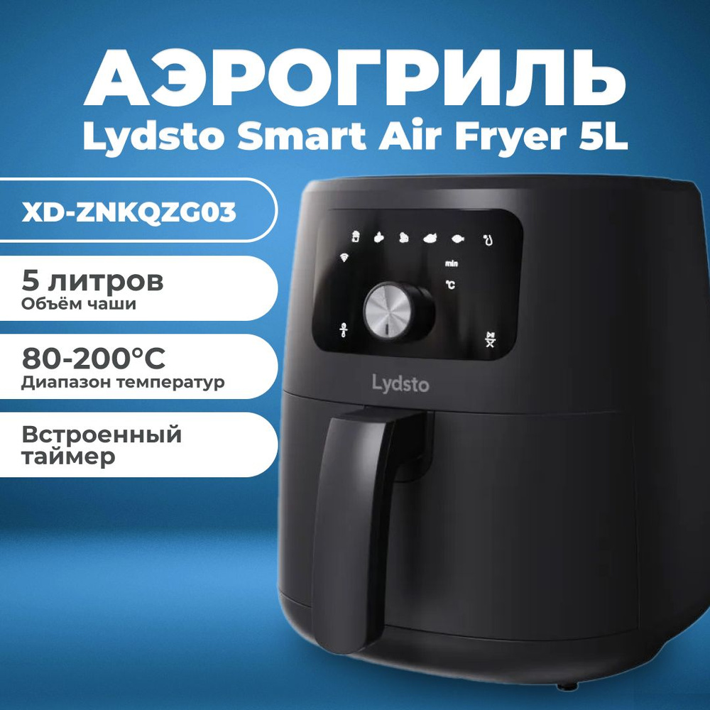 Lydsto Аэрогриль Аэрогриль для дома Lydsto Smart Air Fryer 5L для картошки фри, куриных крылышек с приложением #1