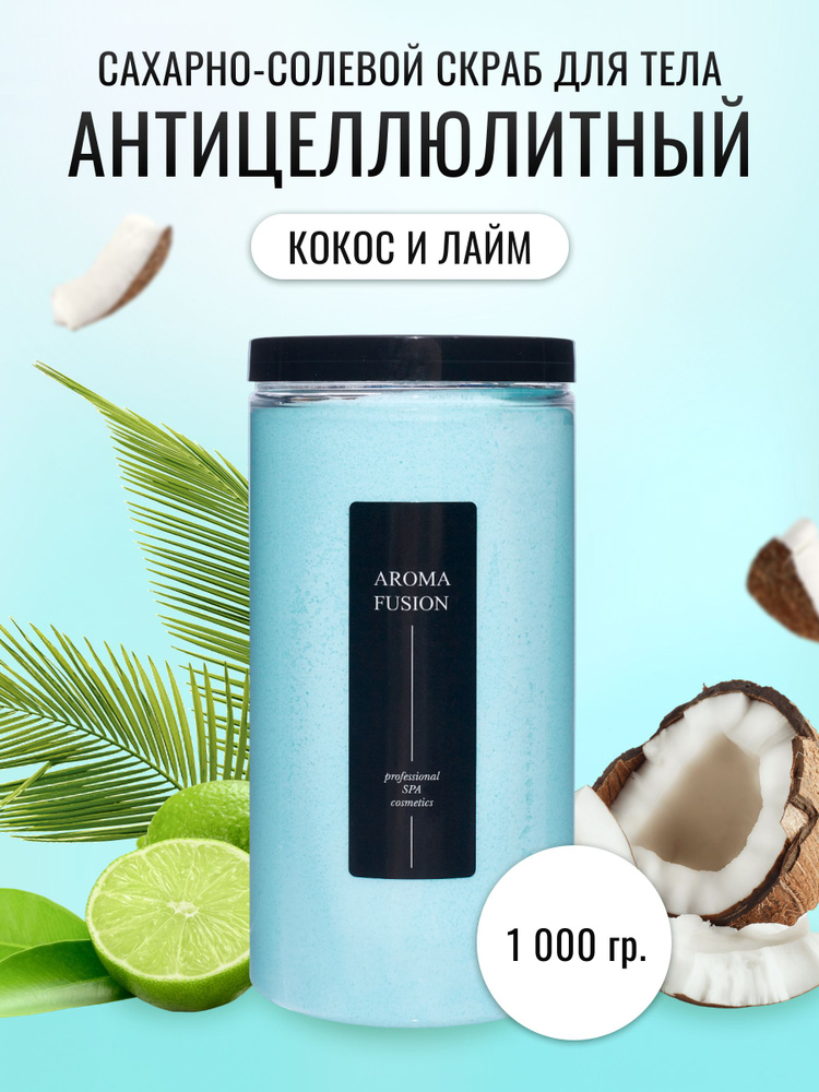 AROMA FUSION Сахарно-соляной скраб для тела Кокос и лайм Арома Фьюжн 1000 гр  #1