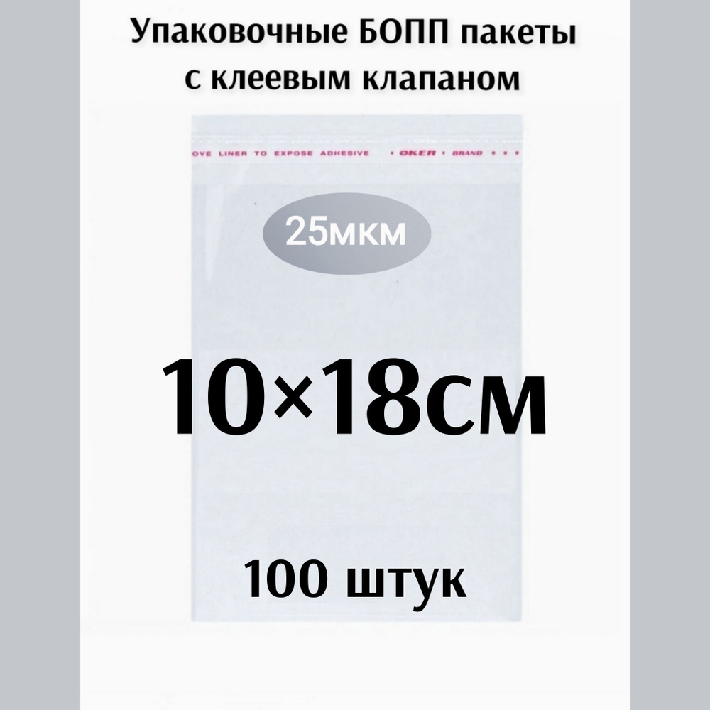 Пакет с клеевым клапаном 10*18см 100 штук #1