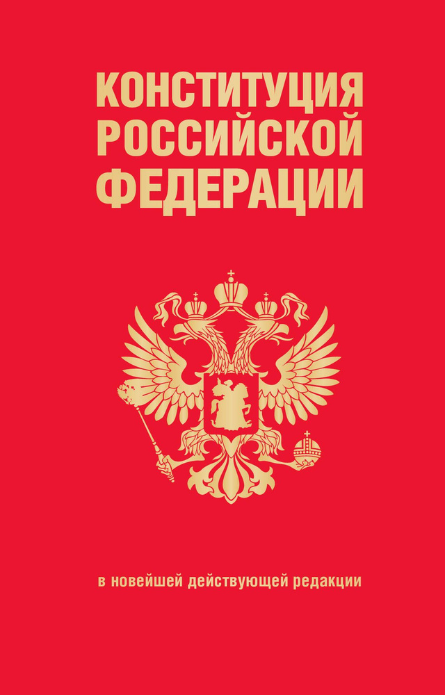 Конституция Российской Федерации. В новейшей действующей редакции  #1