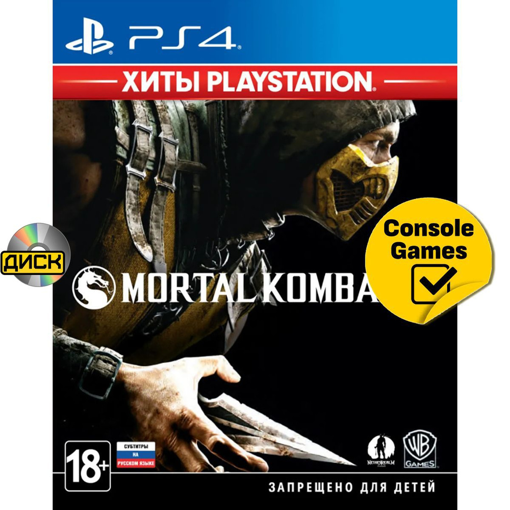 PS4 Mortal Kombat X (русские субтитры). Товар уцененный #1