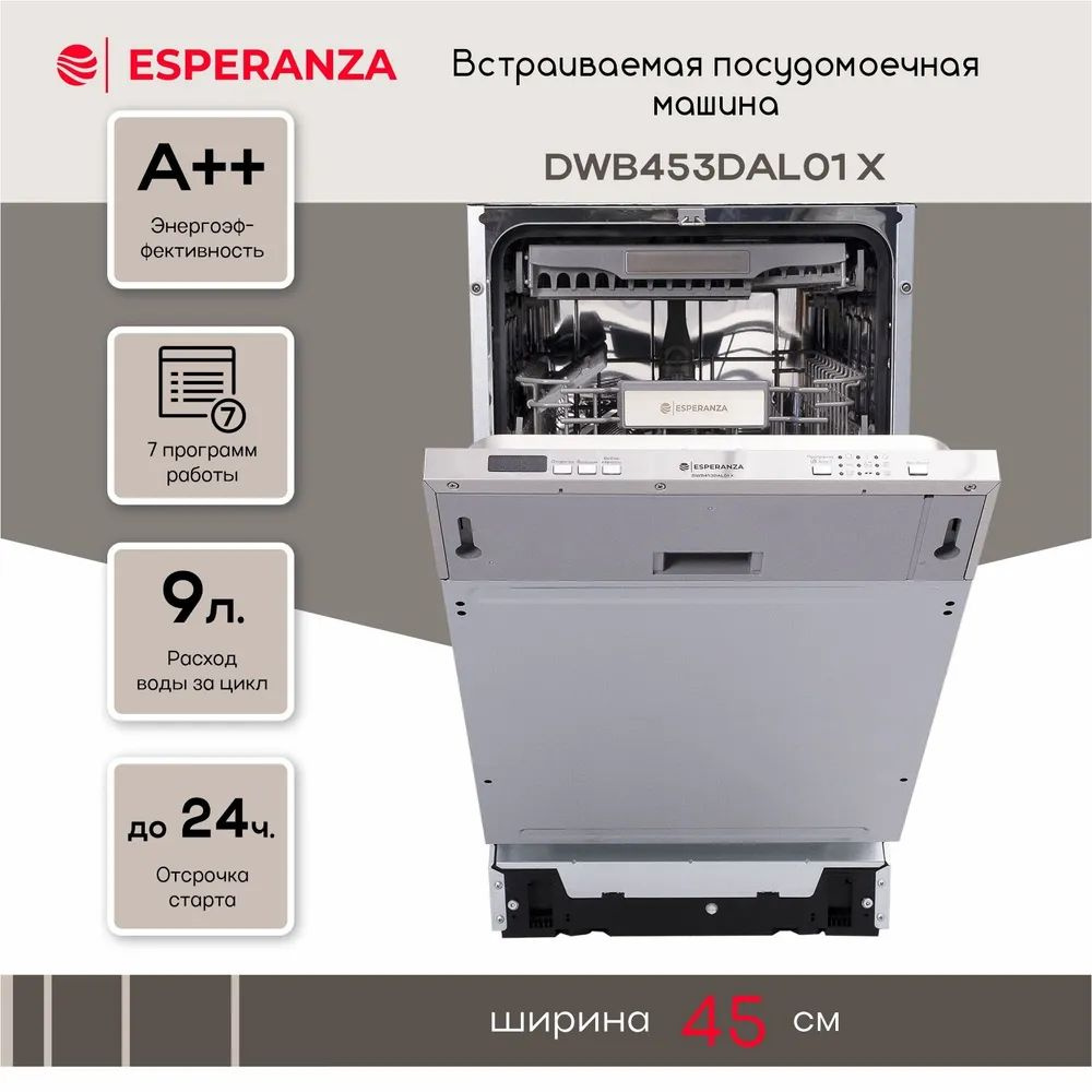 Встраиваемая посудомоечная машина ESPERANZA DWB453DAL01 X, серебристый  #1