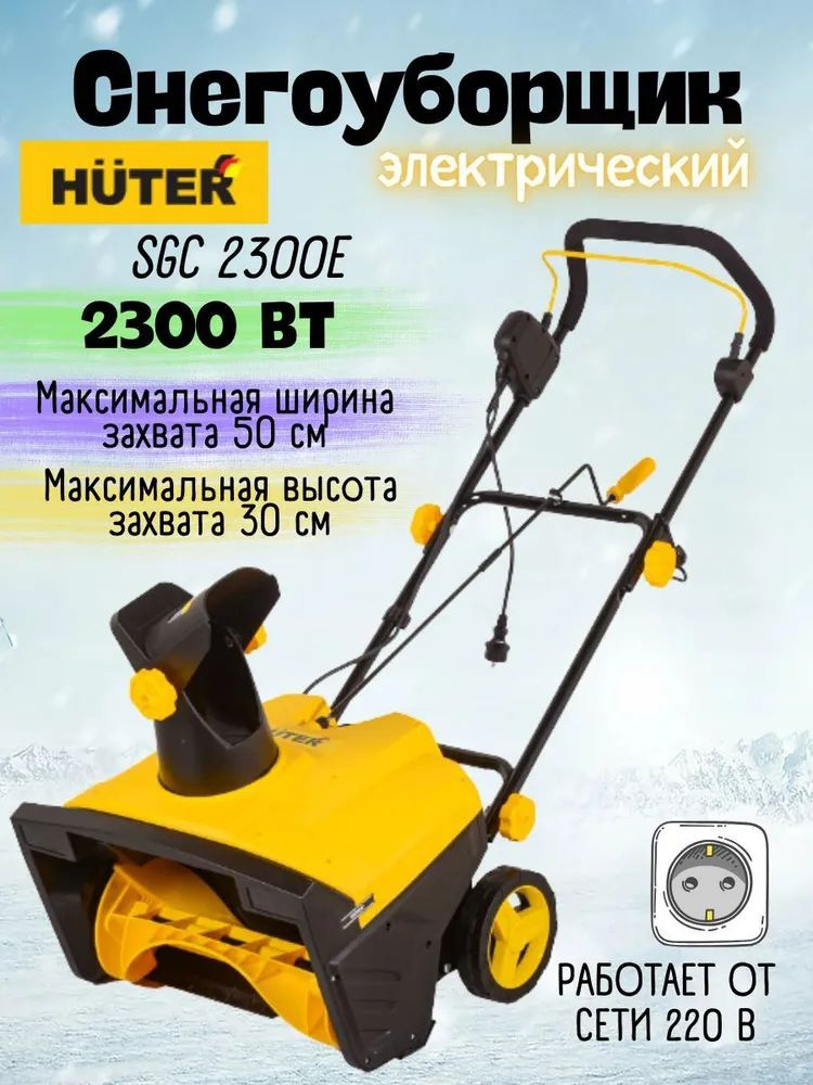 Снегоуборщик Huter SGC 2300E(2000Е) 2300 Вт, 2100 об/мин, от сети 220 В / снегоуборщики для очистки снега #1