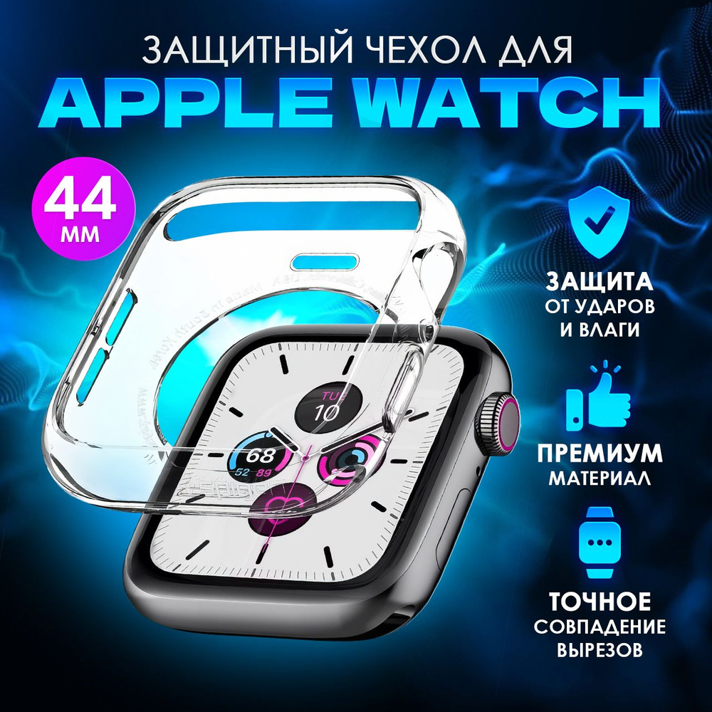 Чехол прозрачный на смарт часы Apple Watch (Эпл Вотч) 4/5/SE/6 с диагональю экрана 44 мм. Противоударный #1