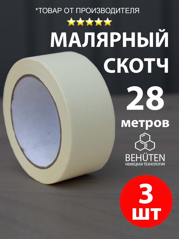 Малярный скотч 48мм х 28м, 3шт #1