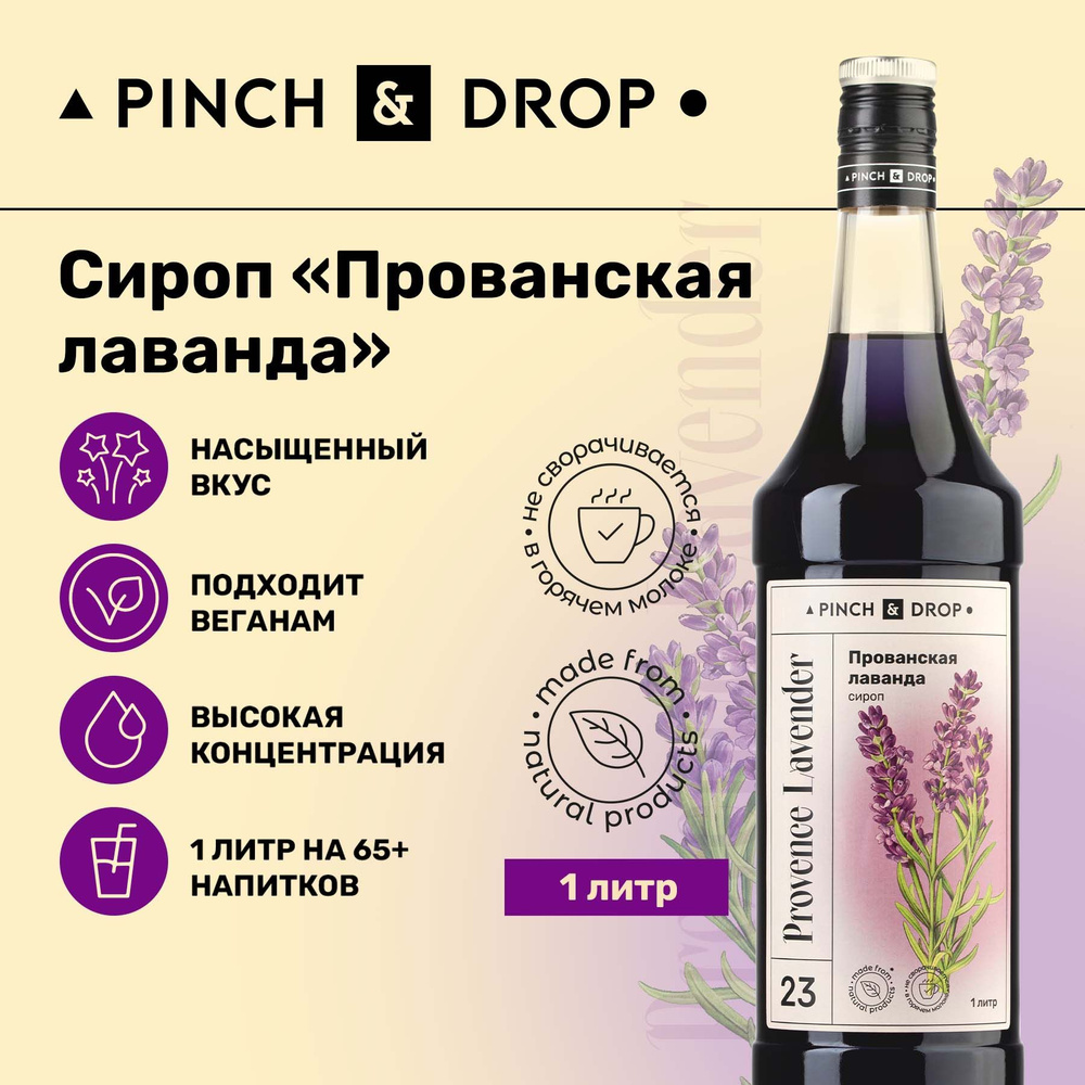 Сироп Pinch& Drop Прованская лаванда для кофе, коктейлей, лимонада и мороженого, стекло, 1л, лавандовый #1