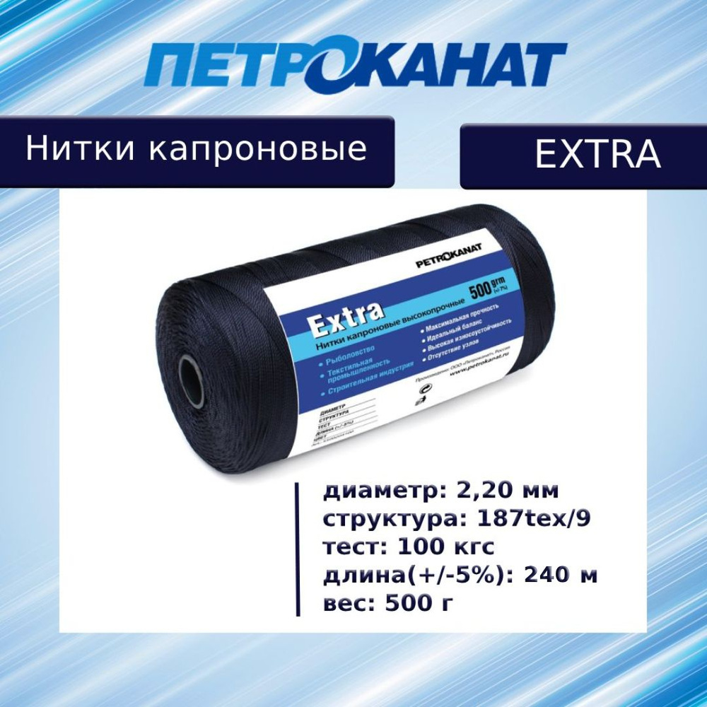 Нитки капроновые (полиамидные) Петроканат Extra, 500 г. 187tex*9 (2,20 мм), 240 м, черные  #1