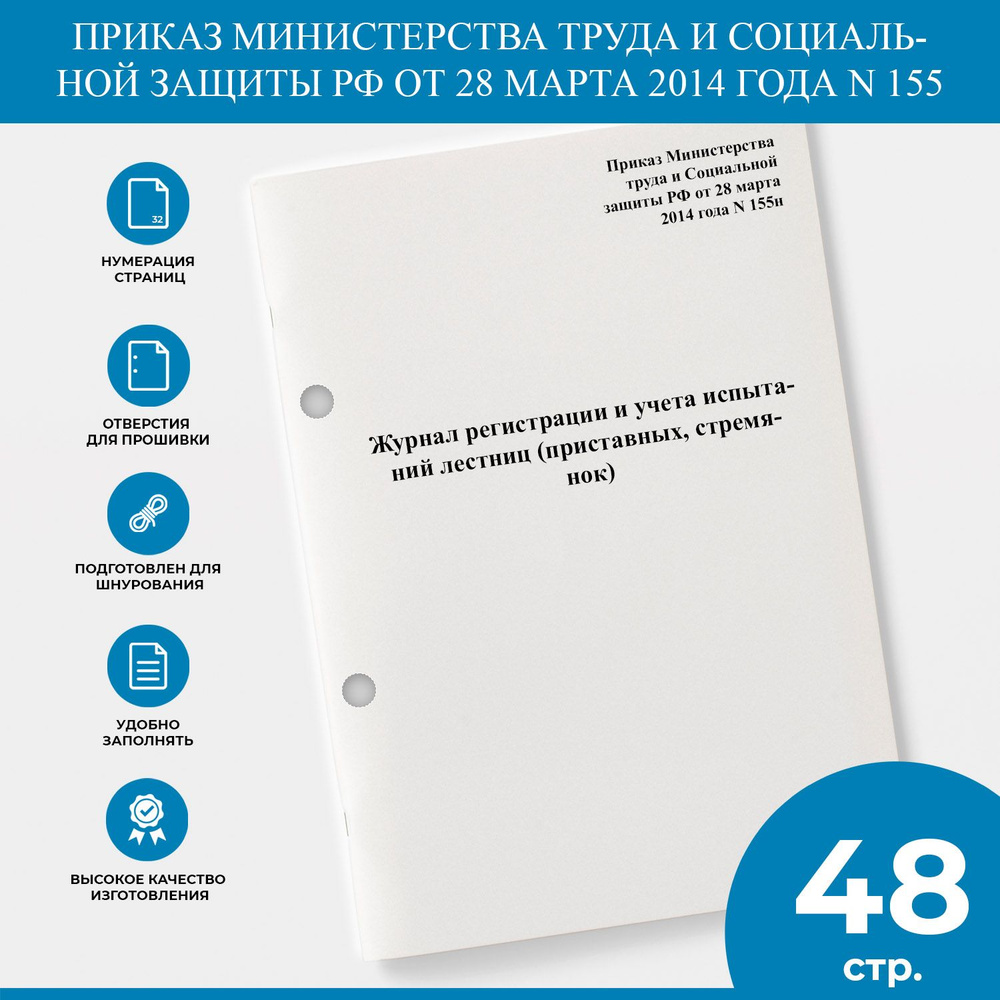 Журнал регистрации и учета испытаний лестниц (приставных, стремянок) - Приказ Министерства труда и Социальной #1