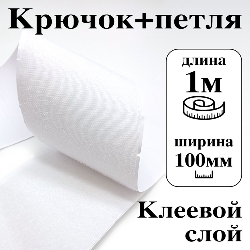 Лента контактная клеевая (липучка Velcro) 100 мм крючок+петля, 1 метр  #1