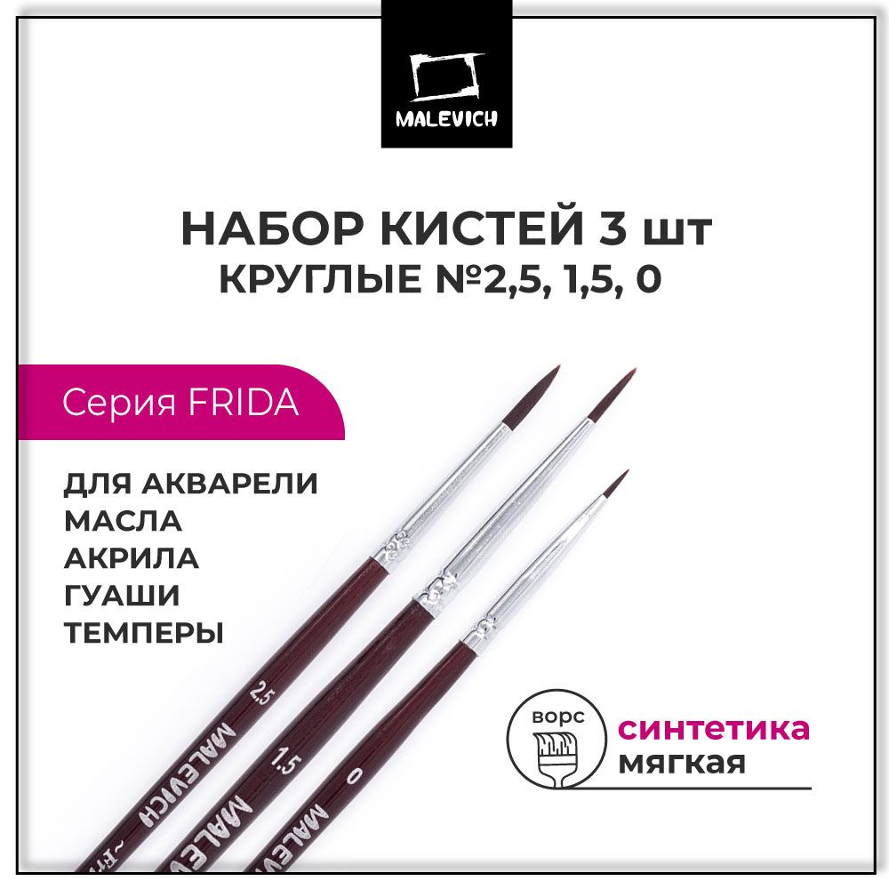 Художественные кисти для рисования синтетика Frida Малевичъ, №0 1.5 2.5, круглые кисточки для акварели #1